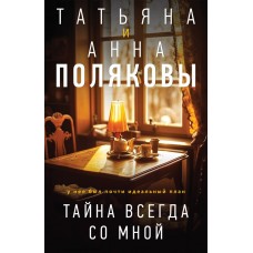 Поляковы Татяна и Анна Тайна всегда со мной
