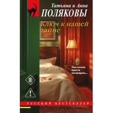 Поляковы Татяна и Анна Ключ к нашей тайне