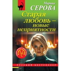 Серова М.С. Старая любовь - новые неприятности