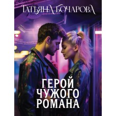 Бочарова Т.А. Герой чужого романа