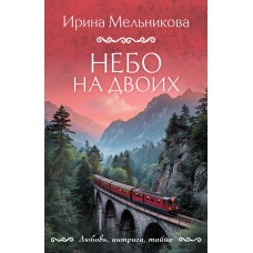 Мельникова И.А. Небо на двоих