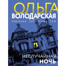 Володарская О.Г. Неслучайная ночь