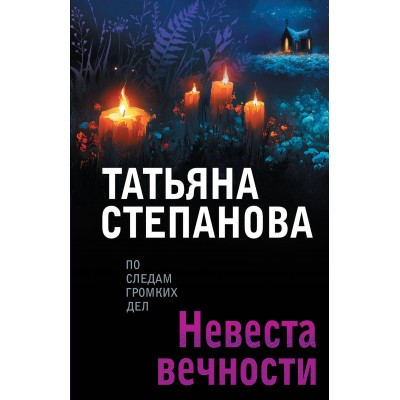 Степанова Т.Ю. Невеста вечности