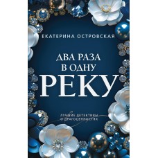 Островская Е. Два раза в одну реку