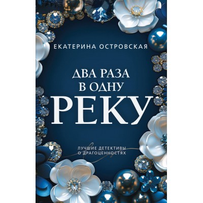 Островская Е. Два раза в одну реку