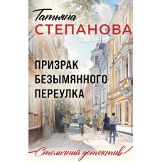 Степанова Т.Ю. Призрак Безымянного переулка