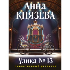 Князева А. Улика № 13
