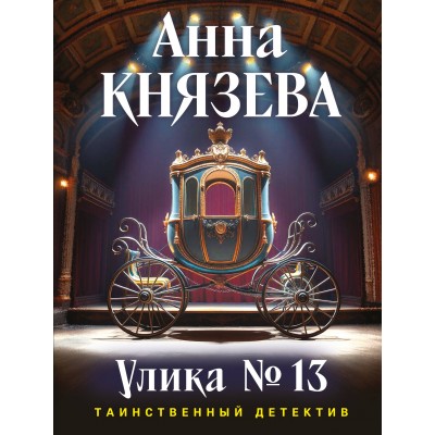 Князева А. Улика № 13