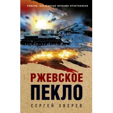 Зверев С.И. Ржевское пекло