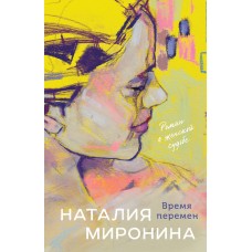 Миронина Н. Время перемен