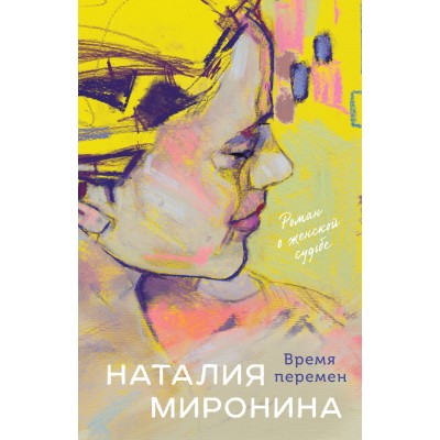 Миронина Н. Время перемен