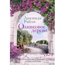 Райли Л. Оливковое дерево