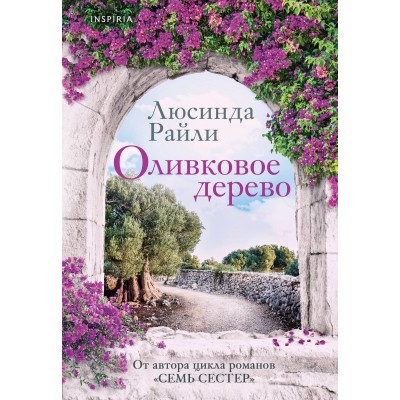 Райли Л. Оливковое дерево