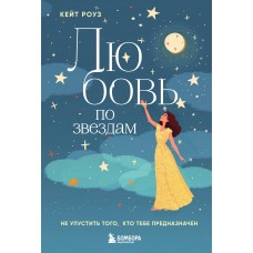 Роуз К. Любовь по звездам. Не упустить того, кто тебе предназначен