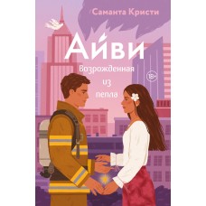 Кристи С. Айви. Возрожденная из пепла (#1)
