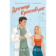 Сокол Л. Доктор Красавчик (Manner #1)