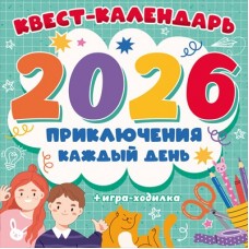 Календарь  На скрепке настенный перекидной календарь-квест 