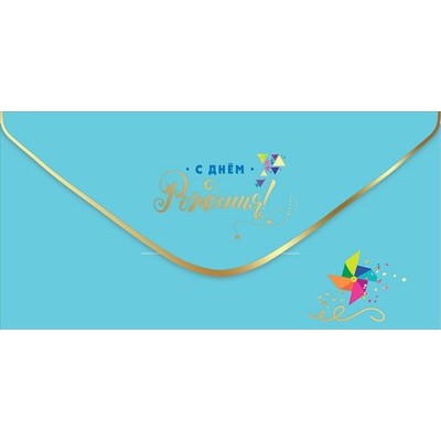Конверт для денег  