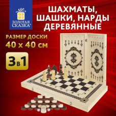 Шахматы    шашки, нарды 3 в 1 деревянные, лакированные, глянцевые, доска 40х40 см, Золотая сказка