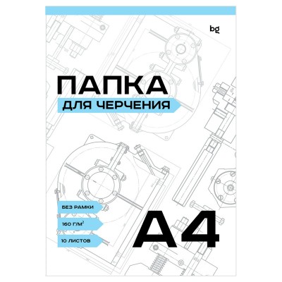 Папка для черчения А4 10л., без рамки, 160г/м2 BG