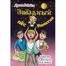 Райсп Арнольд Звездный пес Ушастик