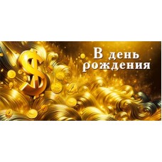 Конверт для денег  
