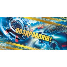 Конверт для денег  Поздравляю 84х168 мм