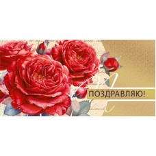 Конверт для денег  Поздравляю! 84х168 мм