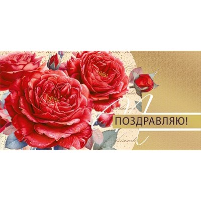 Конверт для денег  Поздравляю! 84х168 мм