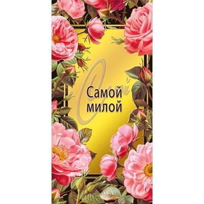 Конверт для денег  Самой милой 84х168 мм