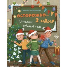 Маркелова Н.Е. Осторожно — 2 