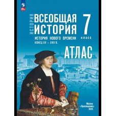 Ведюшкин/Лазарева ФП2022/История Нового времени 7 кл. к госучебнику Атлас