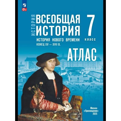 Ведюшкин/Лазарева ФП2022/История Нового времени 7 кл. к госучебнику Атлас
