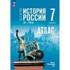 Курукин/Мединский ФП2022/ История России 7 кл./ к госучебнику Атлас