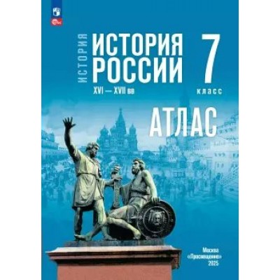 Курукин/Мединский ФП2022/ История России 7 кл./ к госучебнику Атлас