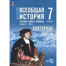 Тороп  ФП2022/История Нового времени 7 кл  к госучебнмку Контурные карты