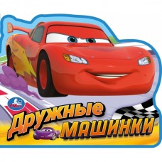  Дружные машинки. (Еva с фигурной вырубкой, 117x96мм)