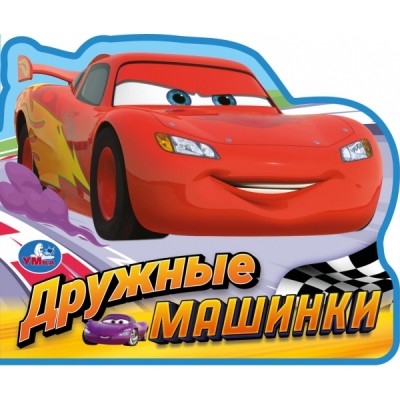  Дружные машинки. (Еva с фигурной вырубкой, 117x96мм)