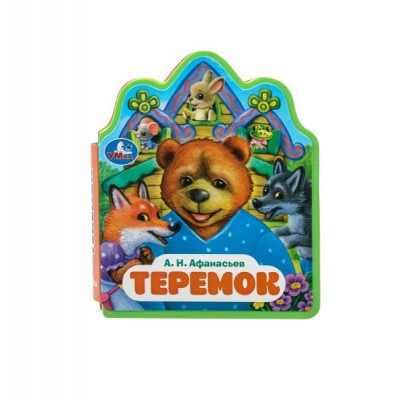 Афанасьев А.Н. Теремок.  (EVA с фигурной вырубкой, 117x96мм)