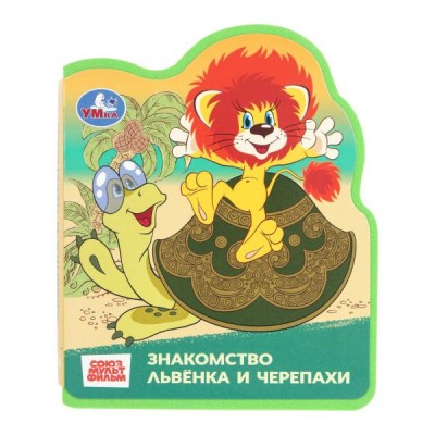  Львёнок и черепаха (Еva с фигурной вырубкой, 117x96мм)