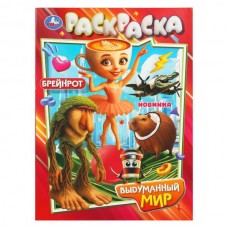  А4. Выдуманный мир