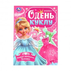  Наряди маленькую Золушку