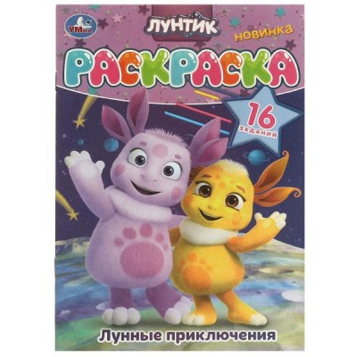  А5. Лунные приключения. Лунтик