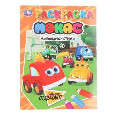  А4. Машинки отдыхают. Машинки Мокас