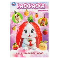  А5. Фруктовый карнавал