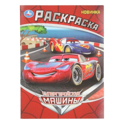  А4. Супергеройские машины