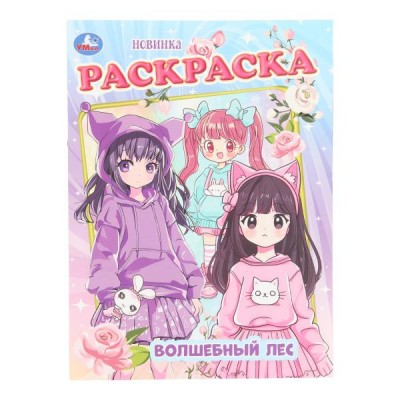  А4. Волшебный лес