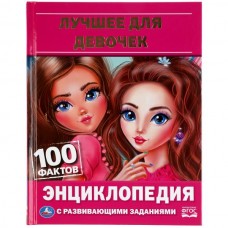  А5. Лучшее для девочек. 100 фактов