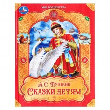 Пушкин А.С. Сказки детям