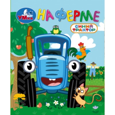  На ферме. СИНИЙ ТРАКТОР